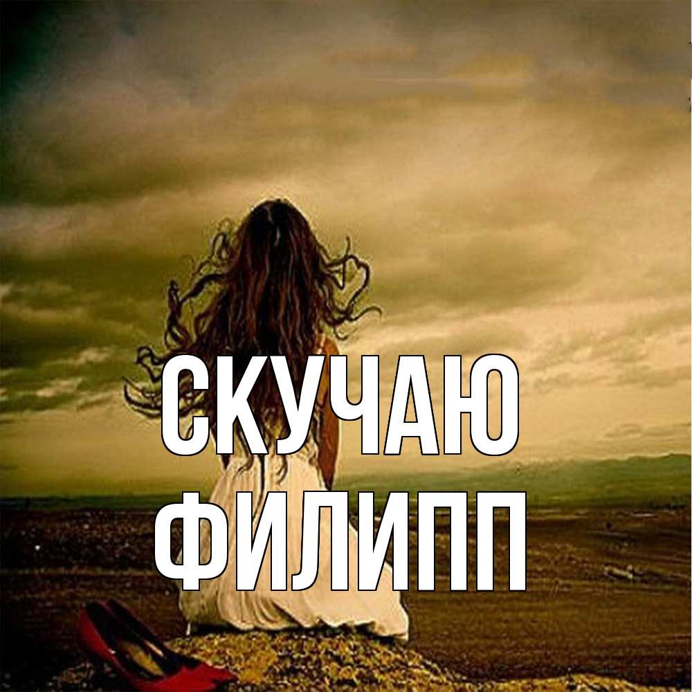 Открытка  с именем. Филипп, Скучаю  
