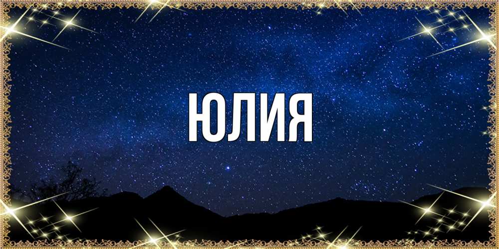 Открытка  с именем. Юлия, Главная  