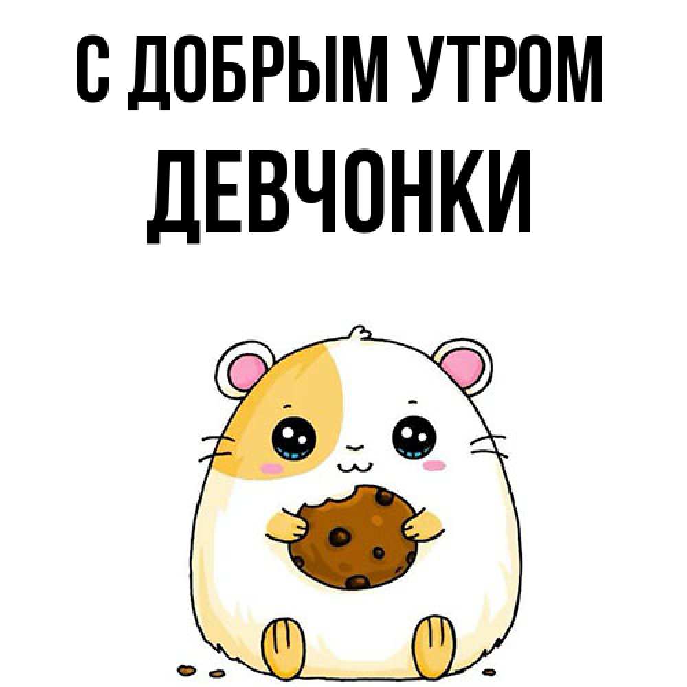 Открытка  с именем. девчонки, С добрым утром  
