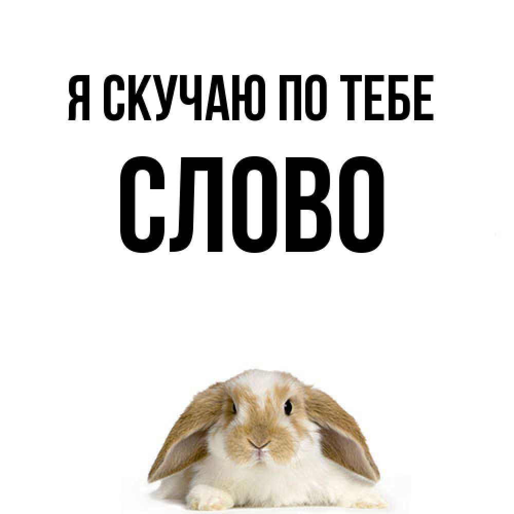 Открытка  с именем. слово, Я скучаю по тебе  