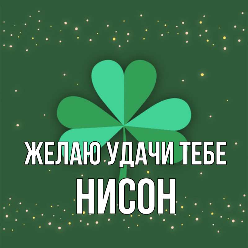 Картинка Желаю удачи тебе, Нисон
