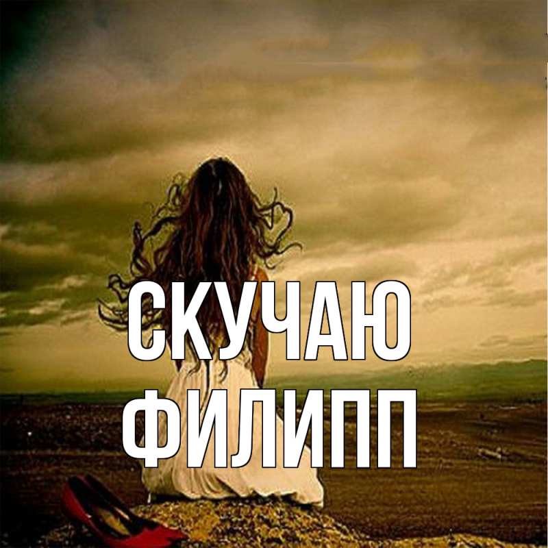 Картинка Скучаю, Филипп