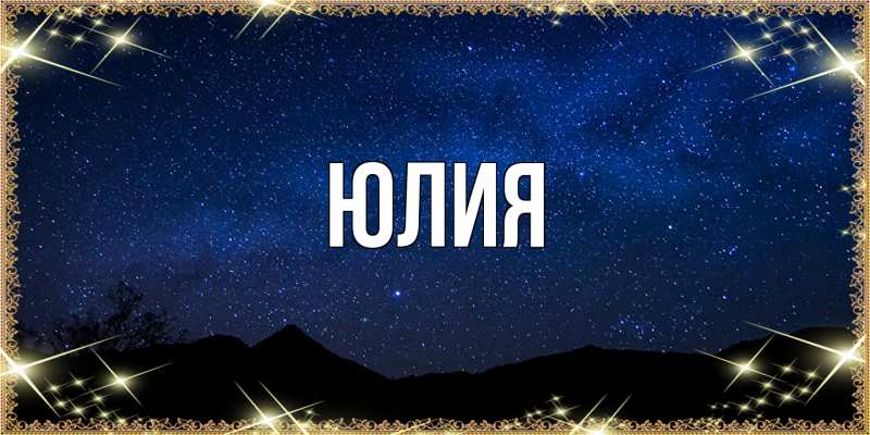Картинка  с именем , Юлия