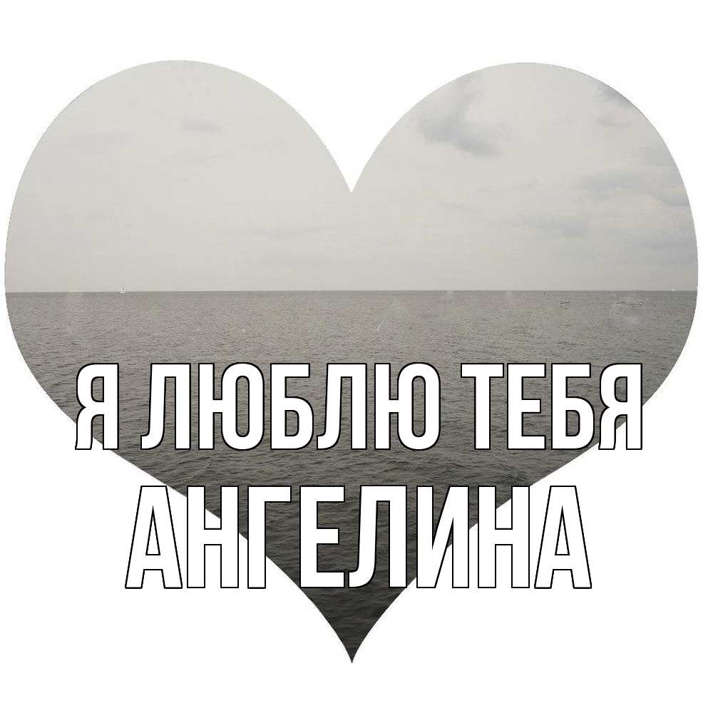 Открытка  с именем. Ангелина, Я люблю тебя  