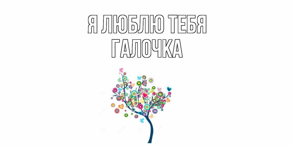 Открытка  с именем. Галочка, Я люблю тебя  