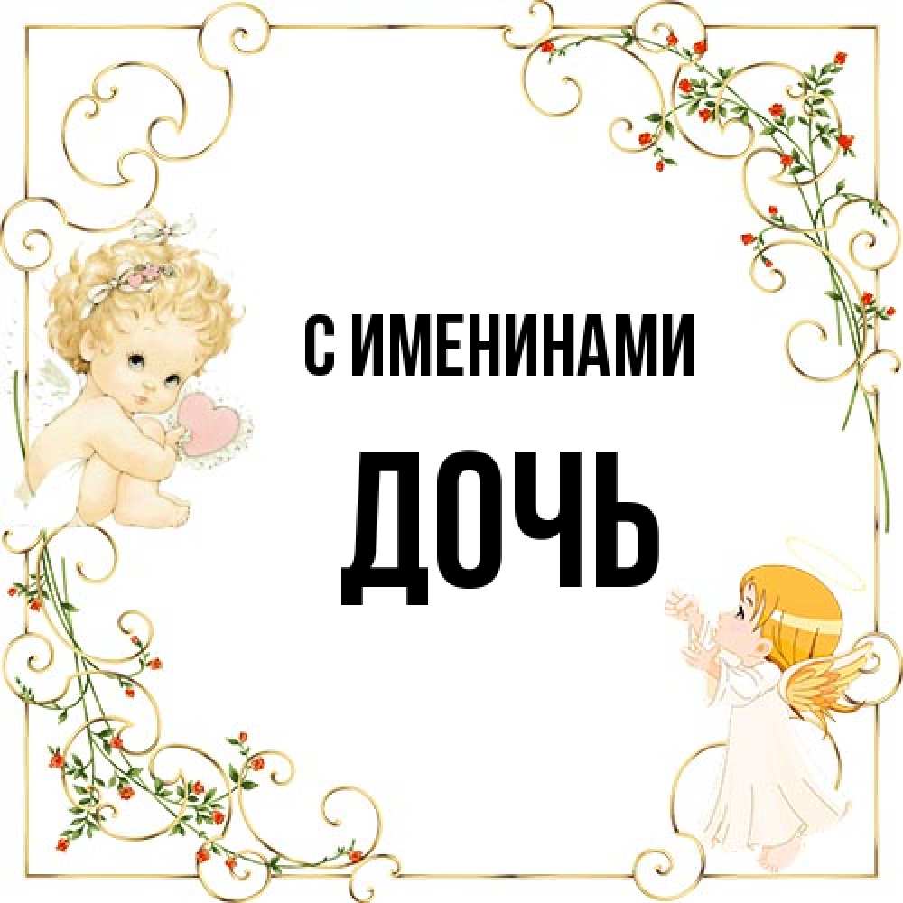 С именинами доченька