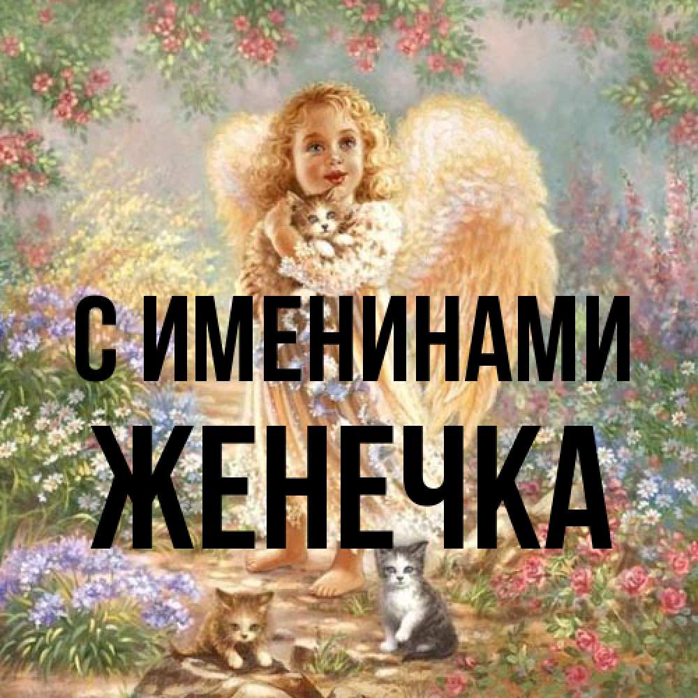 Открытка  с именем. Женечка, С именинами  