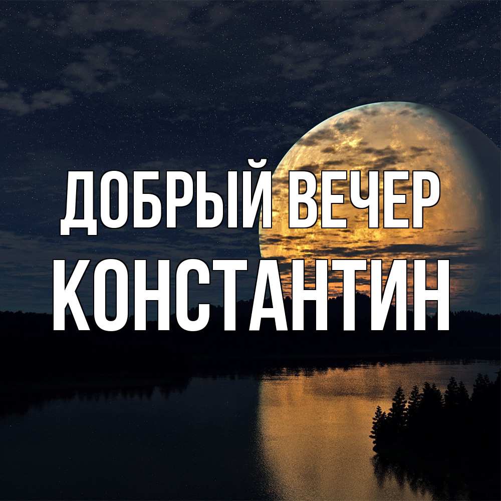 Открытка  с именем. Константин, Добрый вечер  