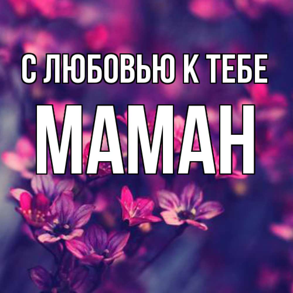 Открытка  с именем. Маман, С любовью к тебе  