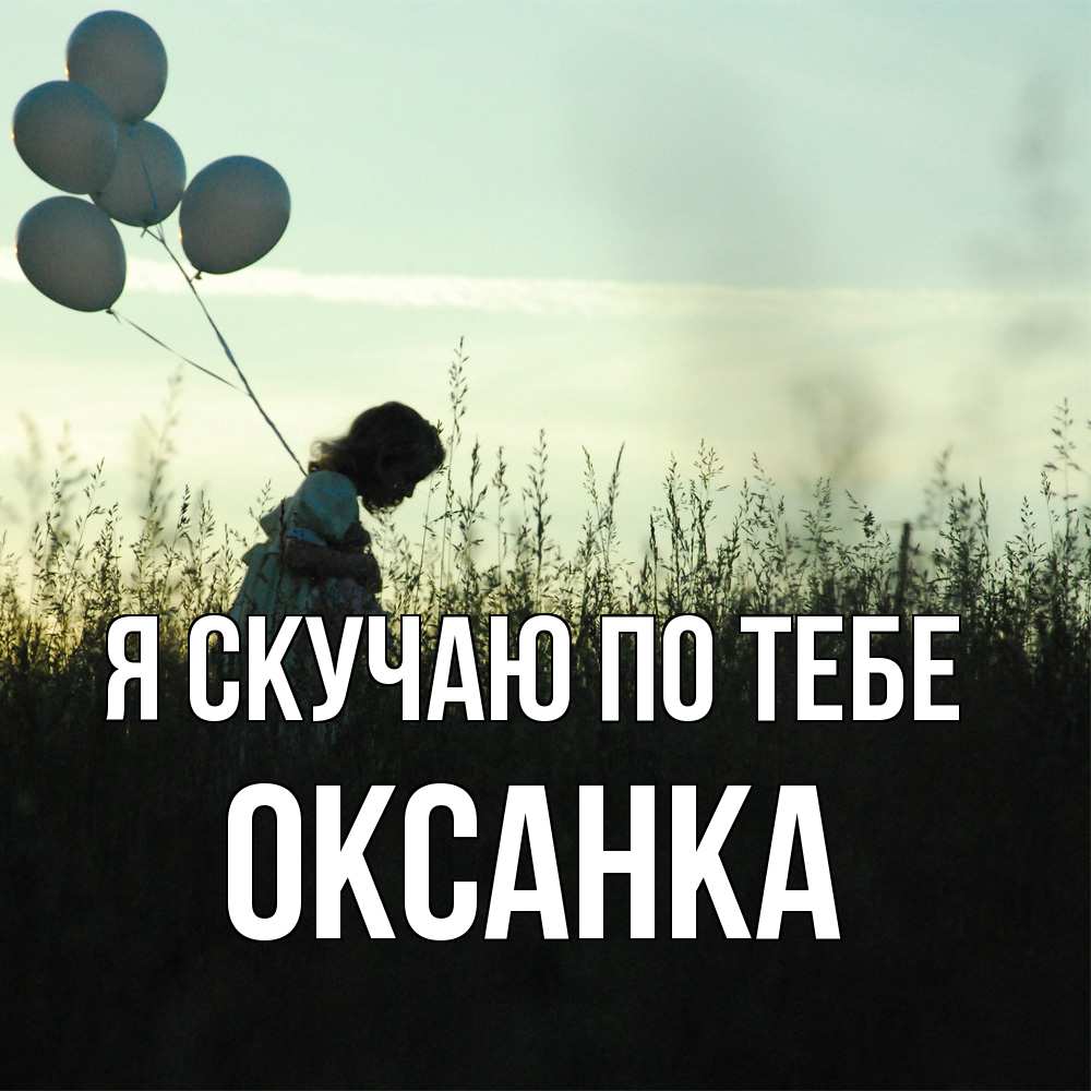 Открытка  с именем. Оксанка, Я скучаю по тебе  