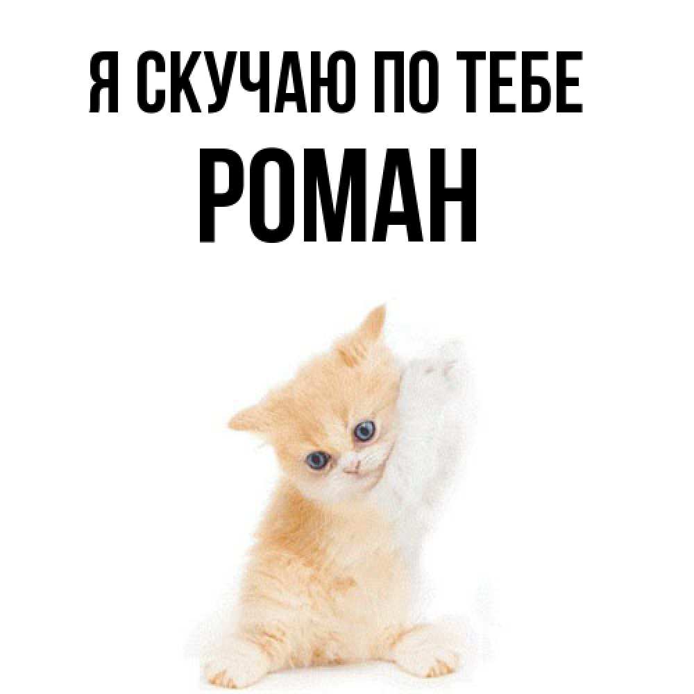 Открытка  с именем. Роман, Я скучаю по тебе  