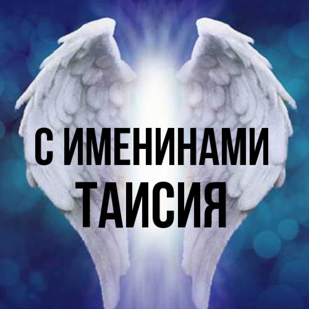 Открытка  с именем. Таисия, С именинами  
