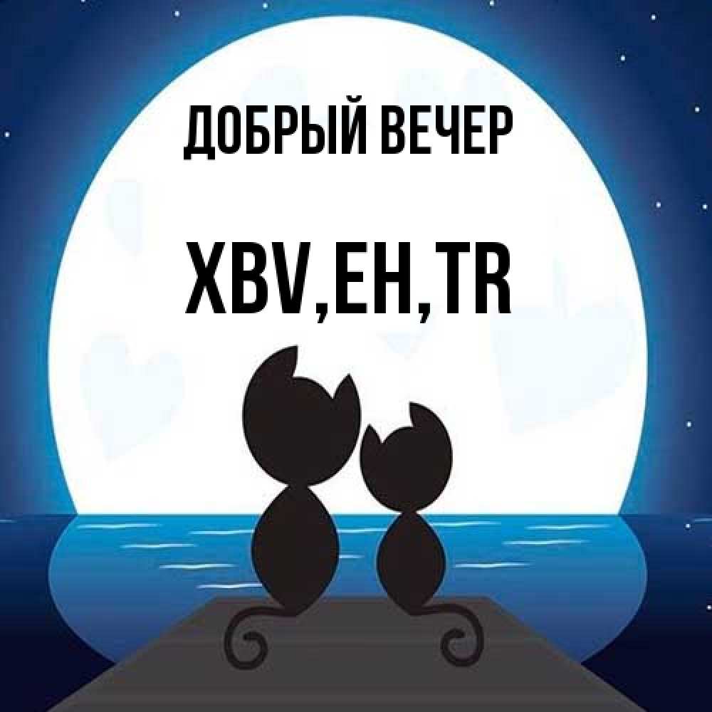 Открытка  с именем. xbv, Добрый вечер  