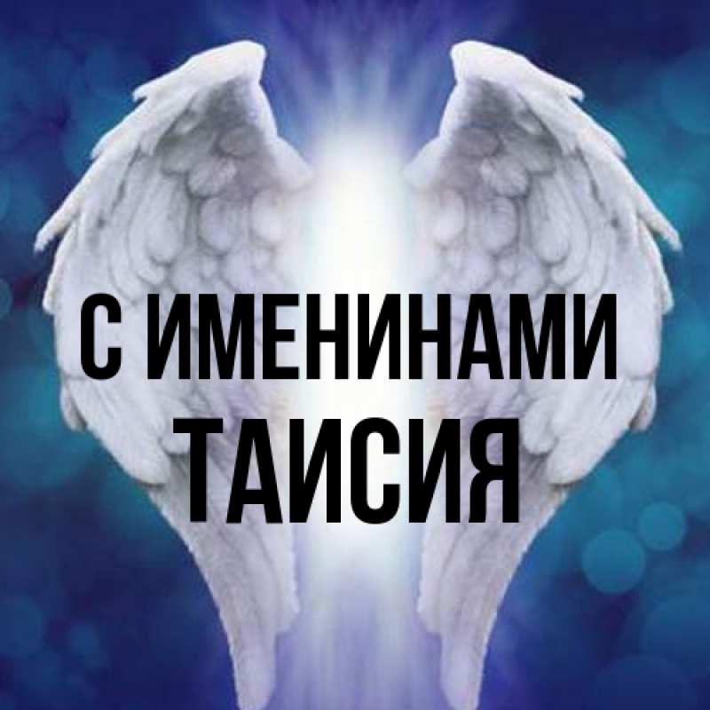 Картинка С именинами, Таисия