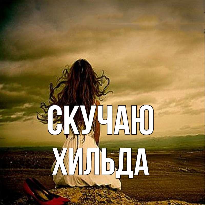 Картинка Скучаю, Хильда