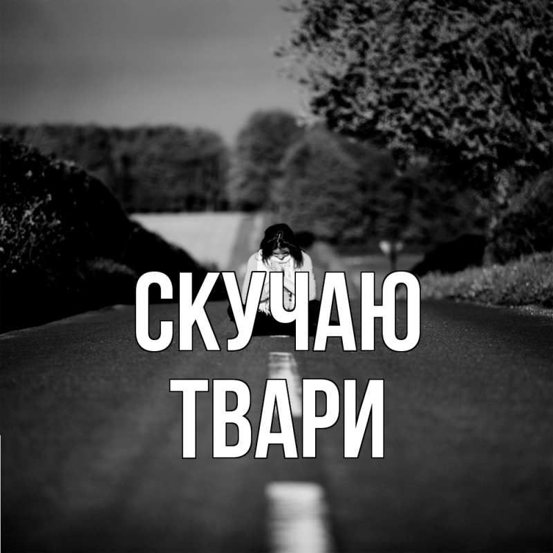 Картинка Скучаю, твари