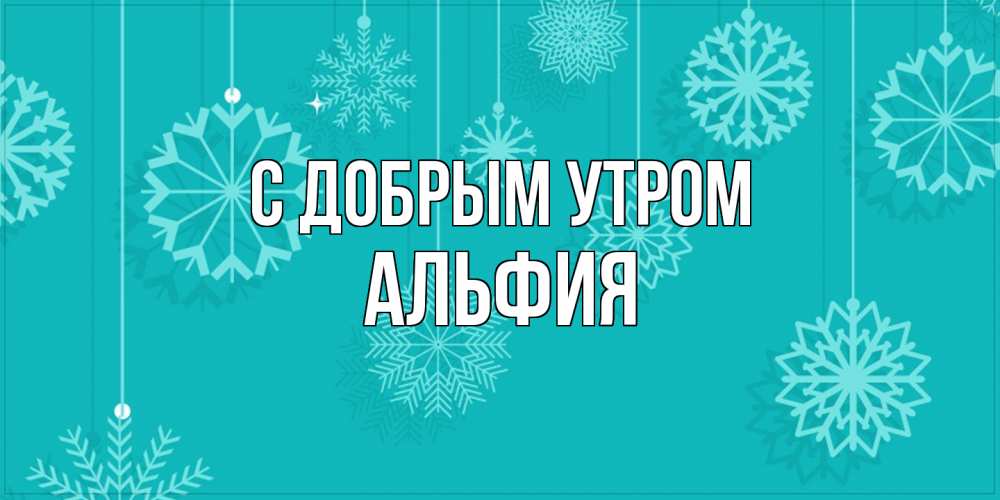 Открытка  с именем. Альфия, С добрым утром  