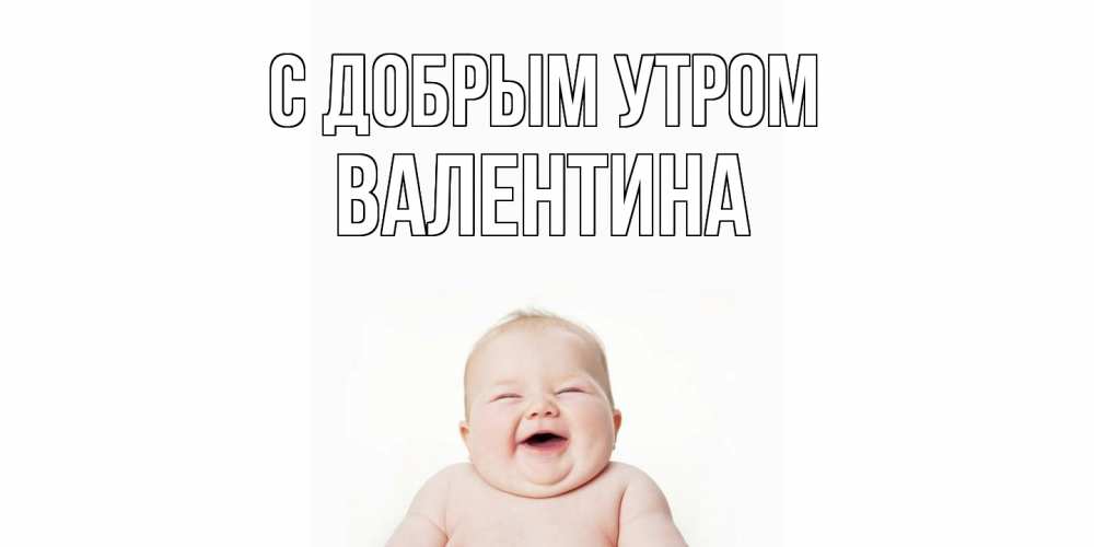 Открытка  с именем. Валентина, С добрым утром  