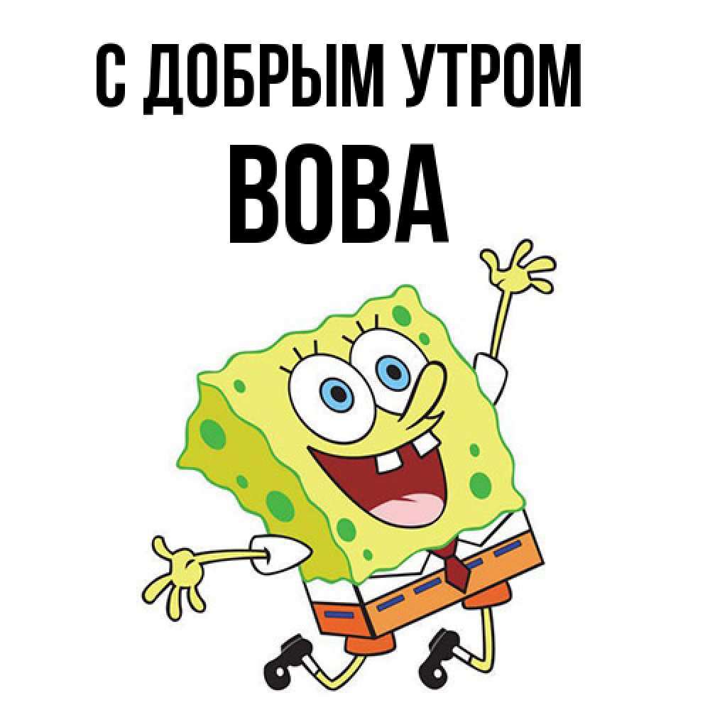Открытка  с именем. Вова, С добрым утром  