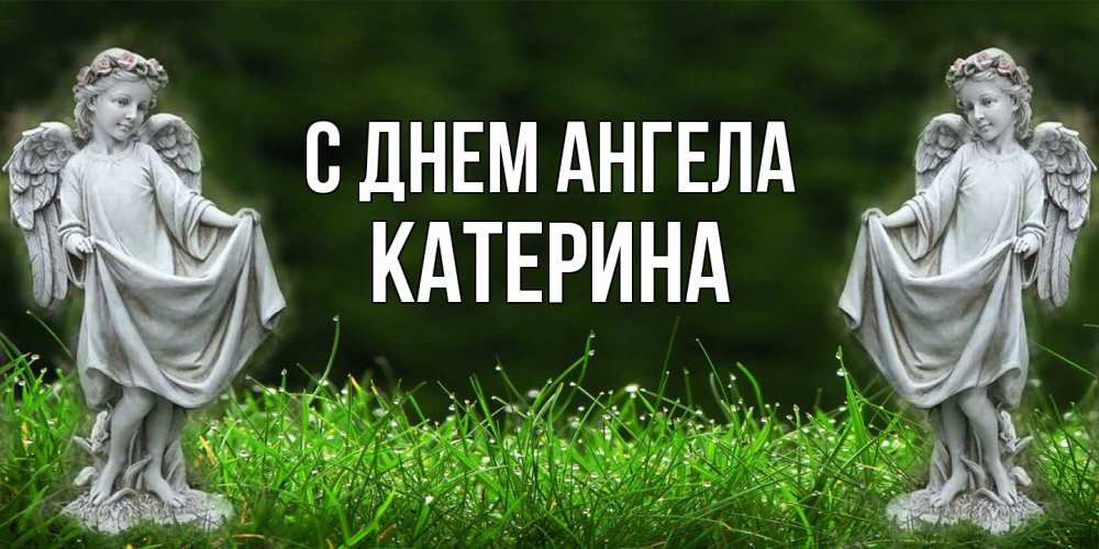 Открытка  с именем. Катерина, С днем ангела  