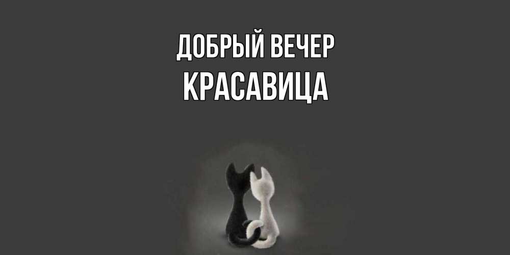 Открытка  с именем. Красавица, Добрый вечер  