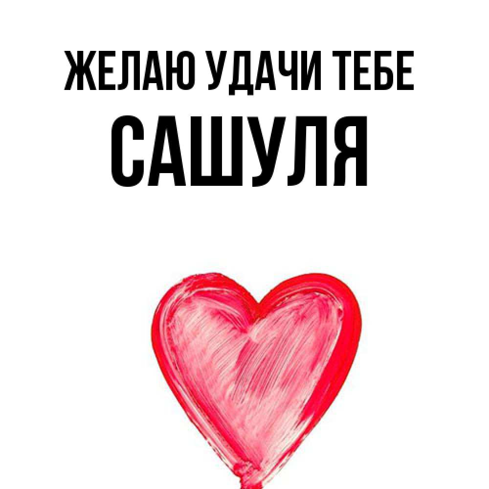 Открытка  с именем. Сашуля, Желаю удачи тебе  