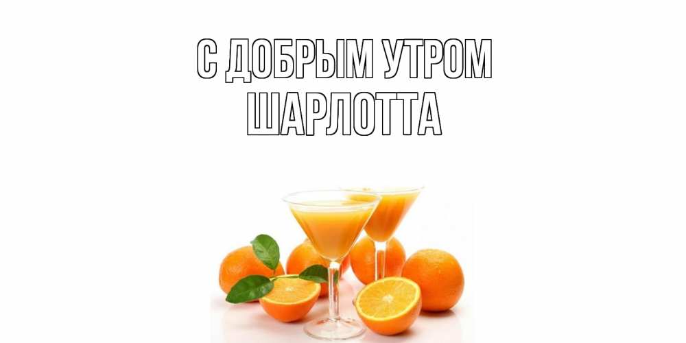 Открытка  с именем. Шарлотта, С добрым утром  