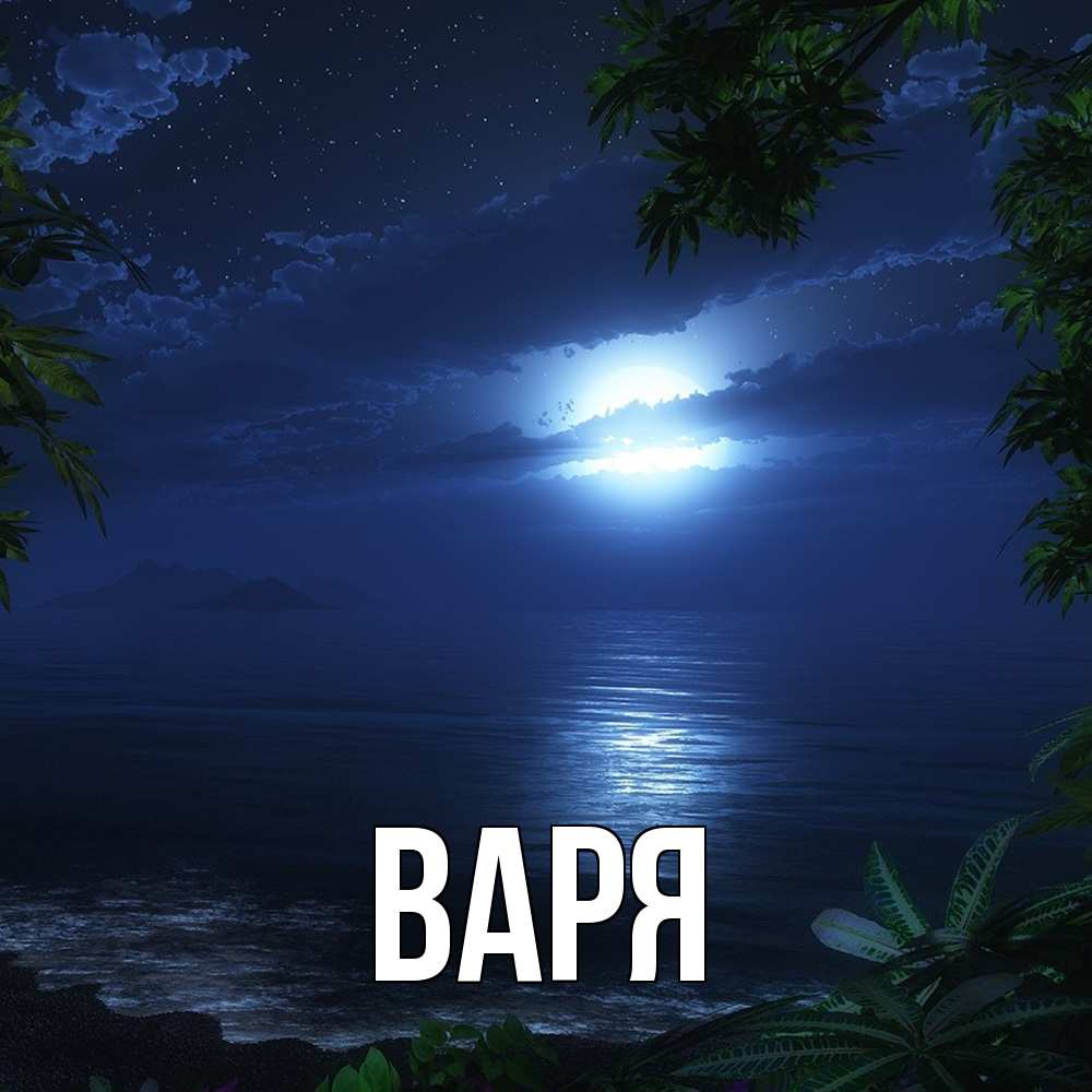 Открытка  с именем. варя, Главная  