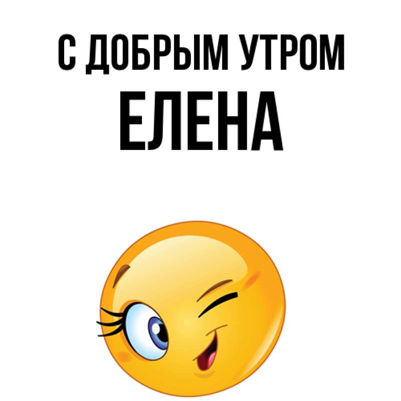 Картинка С добрым утром, Елена