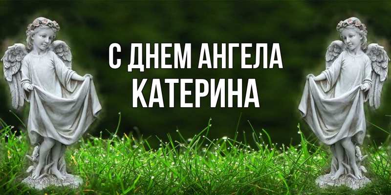 Картинка С днем ангела, Катерина