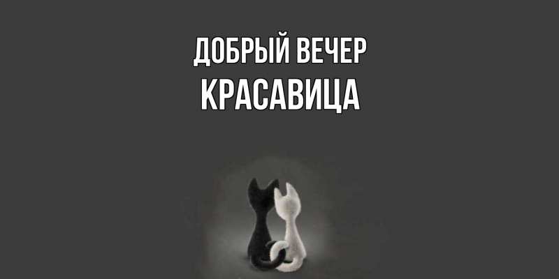 Картинка Добрый вечер, Красавица