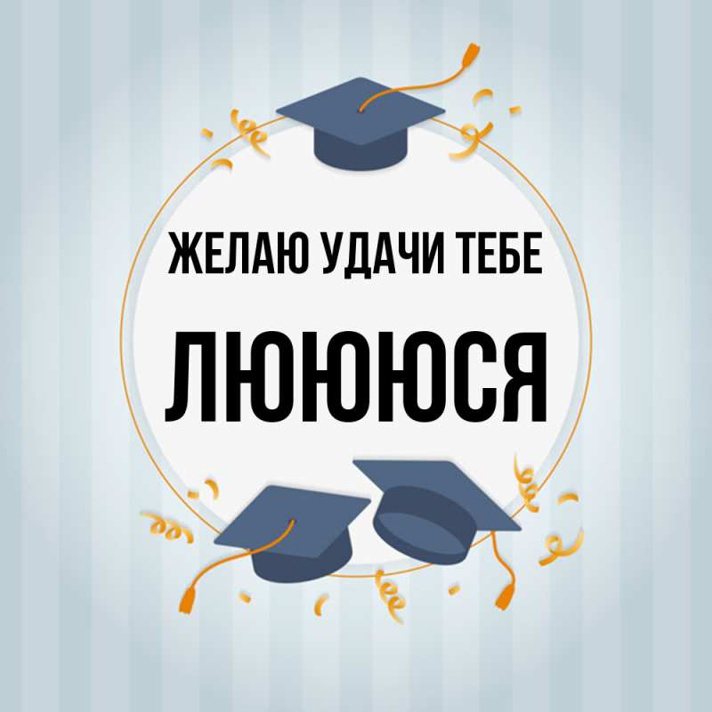 Картинка Желаю удачи тебе, Люююся