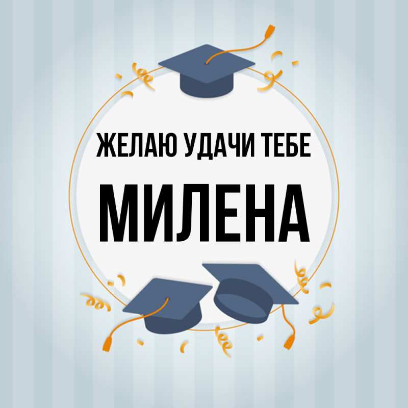Картинка Желаю удачи тебе, Милена