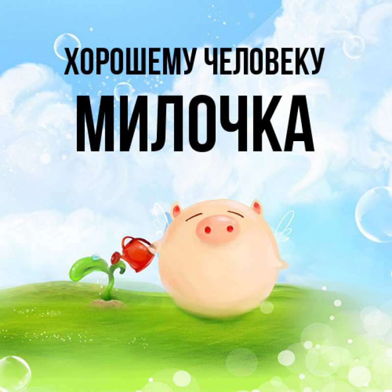 Картинка Хорошему человеку, Милочка