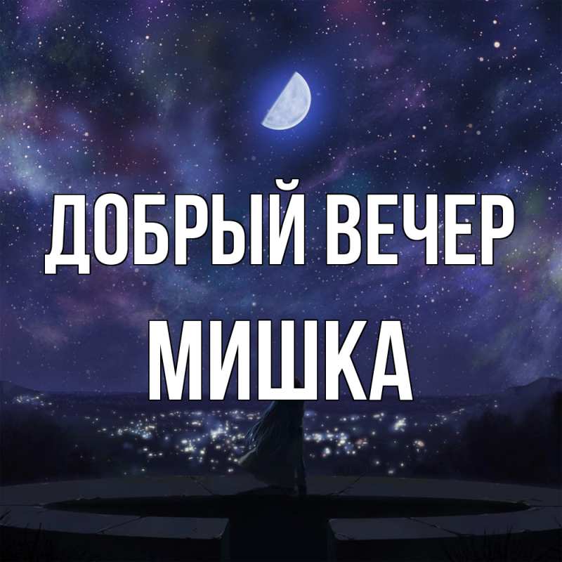 Открытка с именем, Мишка, Добрый вечер