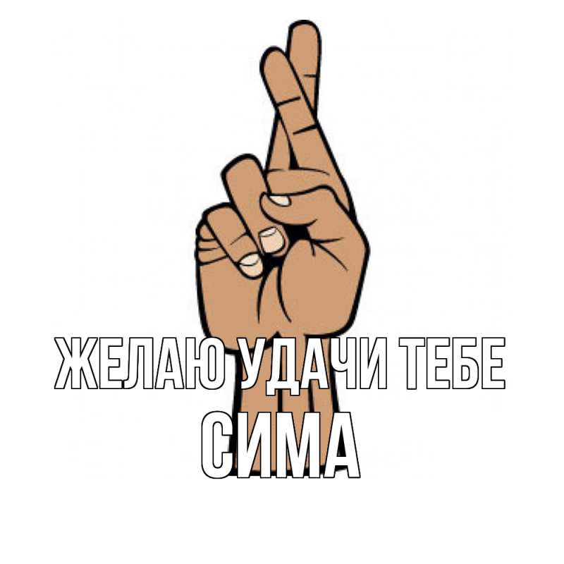 Картинка Желаю удачи тебе, Сима