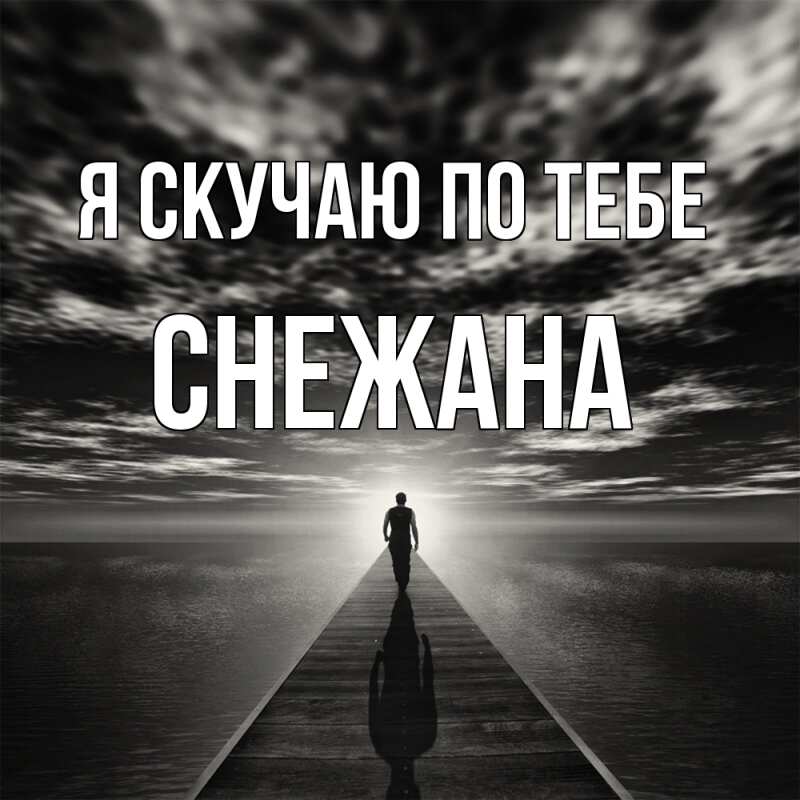 Картинка Я скучаю по тебе, Снежана