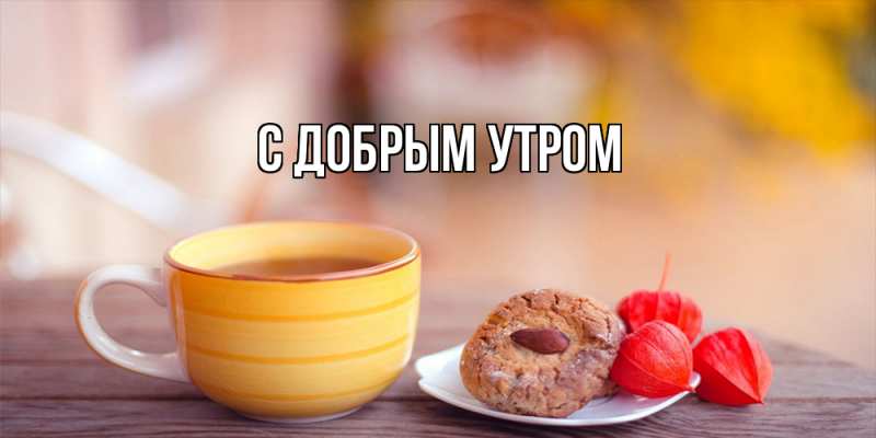Картинка С добрым утром, 