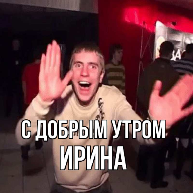 Картинка С добрым утром, ирина