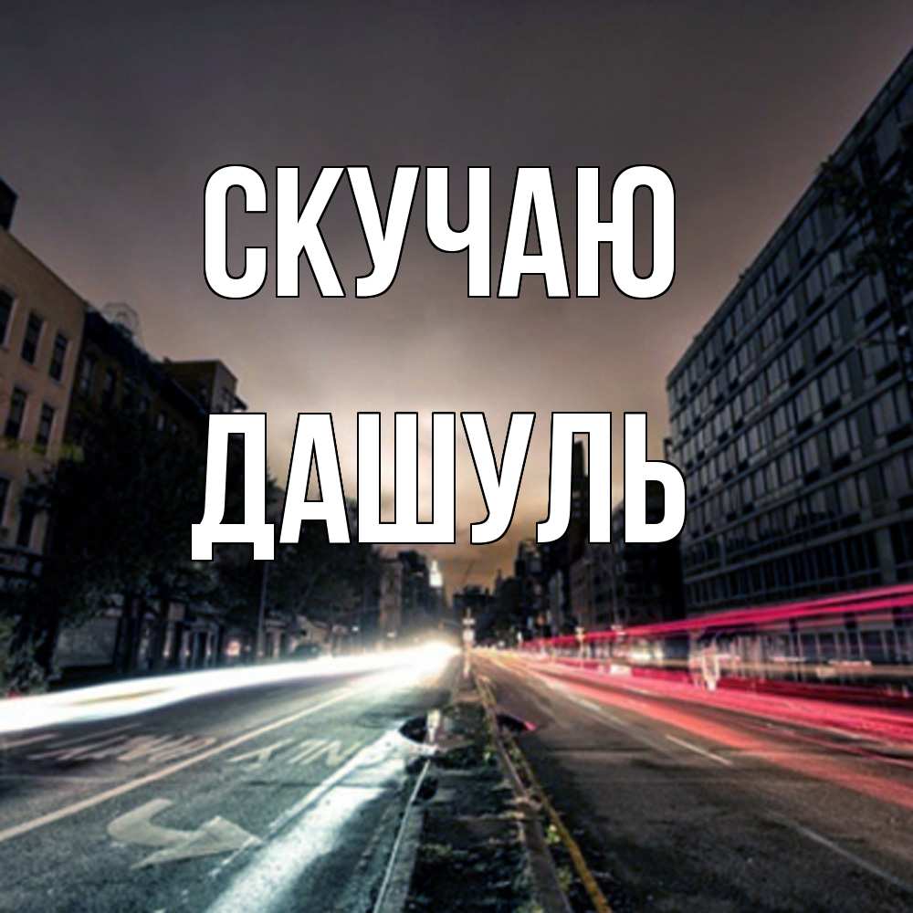 Открытка  с именем. Дашуль, Скучаю  