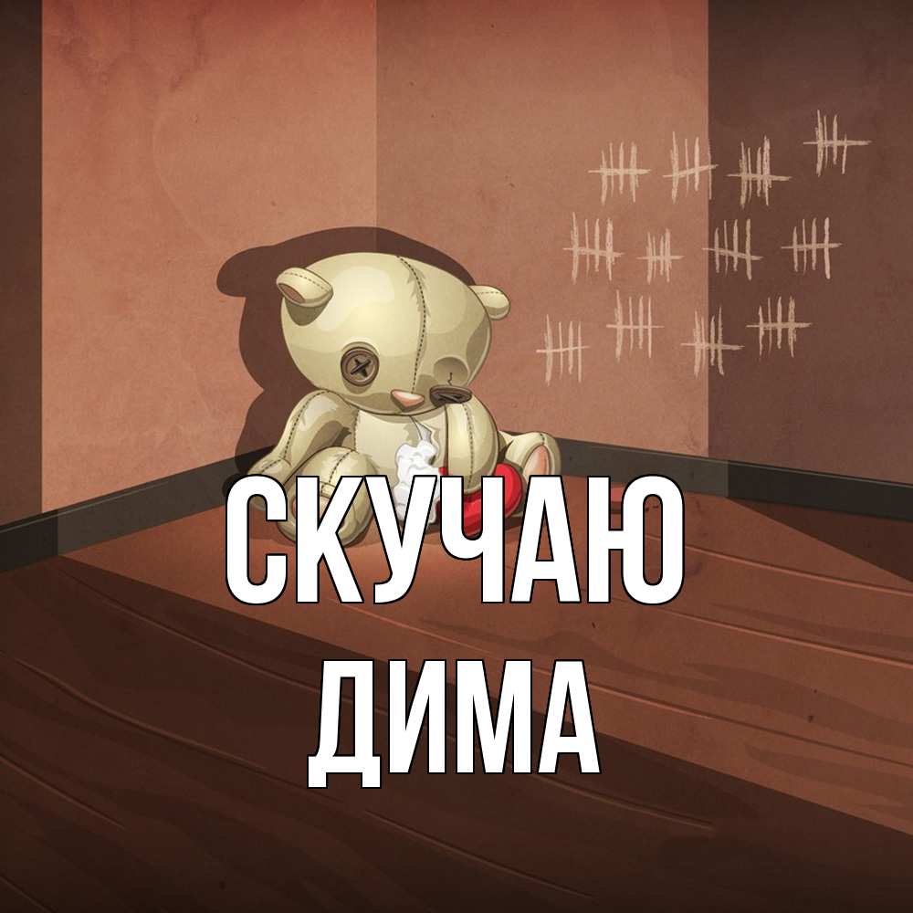 Открытка  с именем. Дима, Скучаю  
