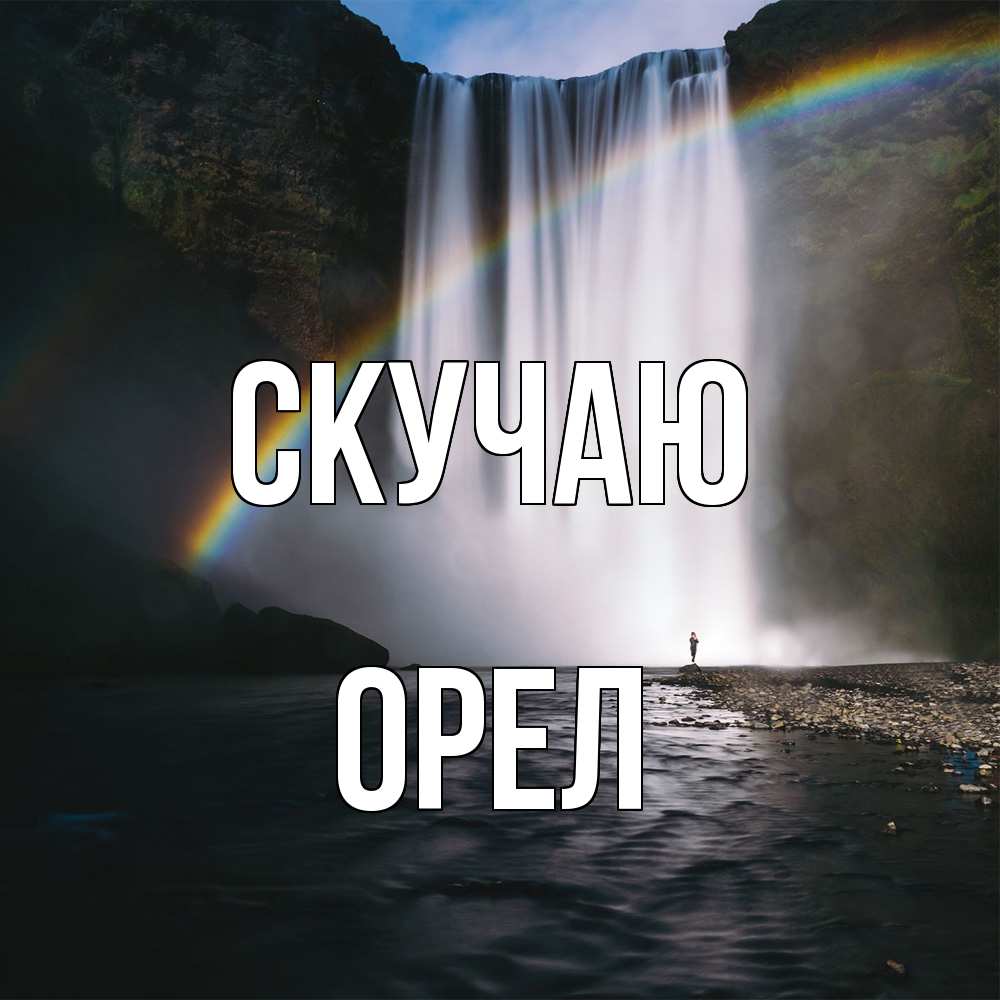 Открытка  с именем. Орел, Скучаю  