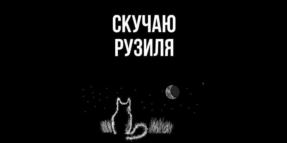 Открытка  с именем. Рузиля, Скучаю  