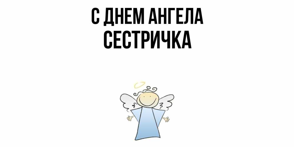 Открытка  с именем. Сестричка, С днем ангела  