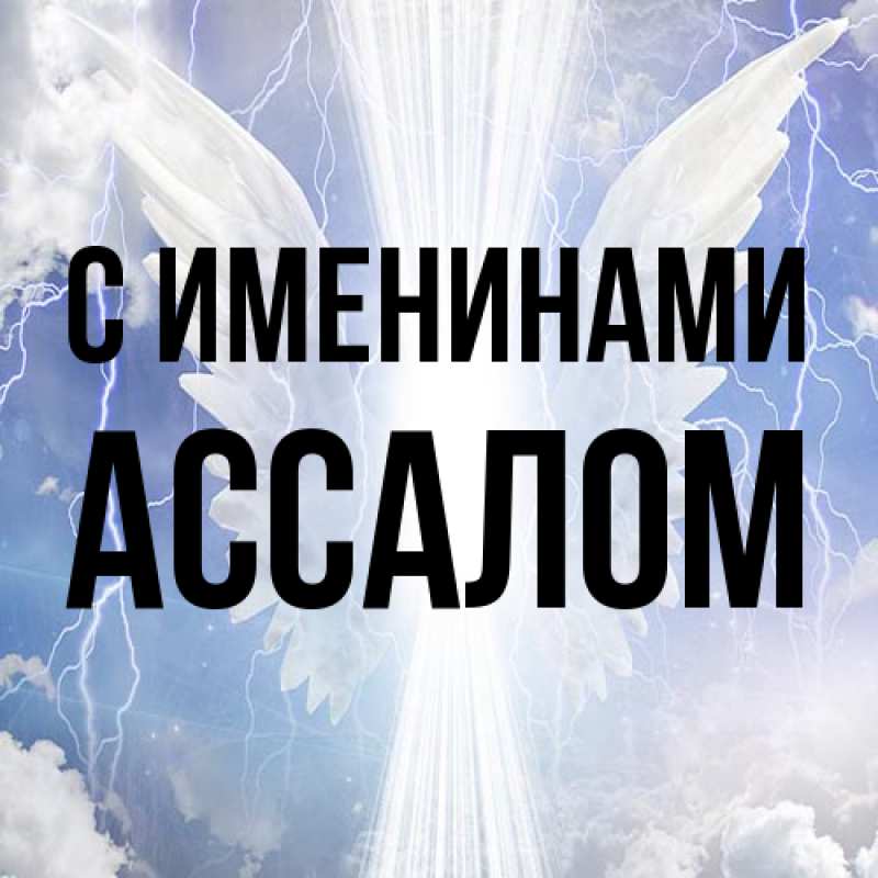 Картинка С именинами, Ассалом