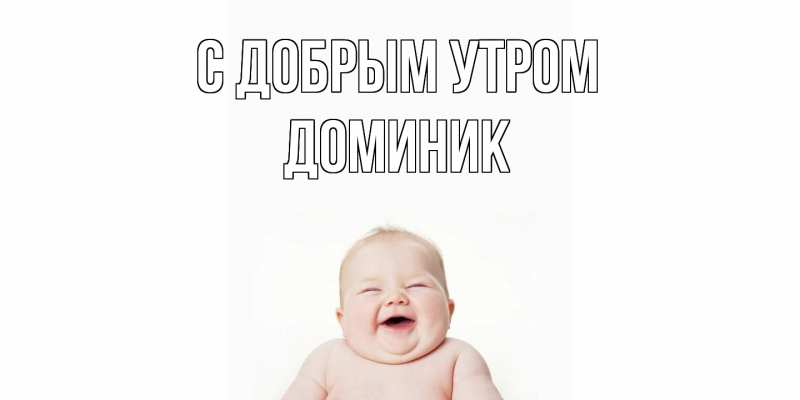 Картинка С добрым утром, Доминик