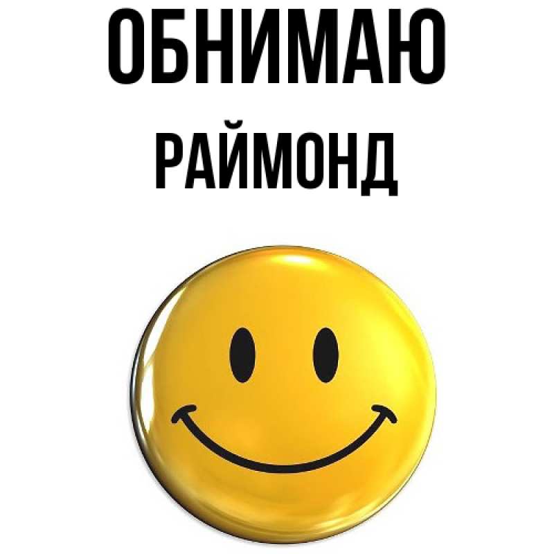 Картинка Обнимаю, Раймонд