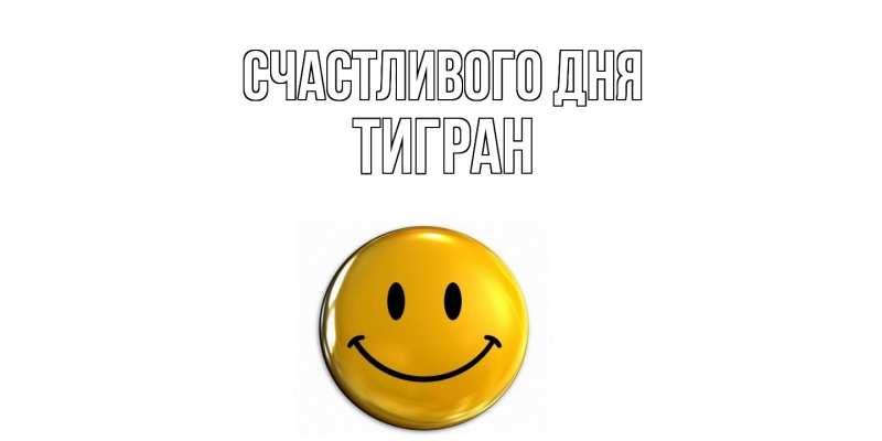 Картинка Счастливого дня, Тигран