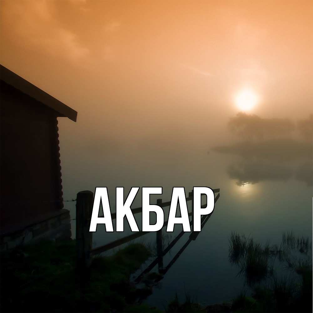 Открытка  с именем. Акбар, Главная  