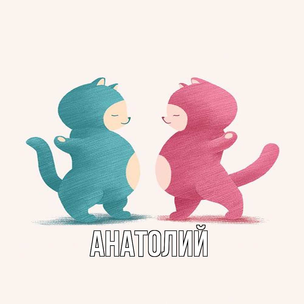 Открытка  с именем. Анатолий, Главная  